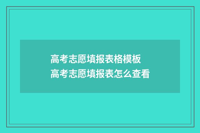 高考志愿填报表格模板 高考志愿填报表怎么查看