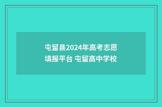 屯留县2024年高考志愿填报平台 屯留高中学校