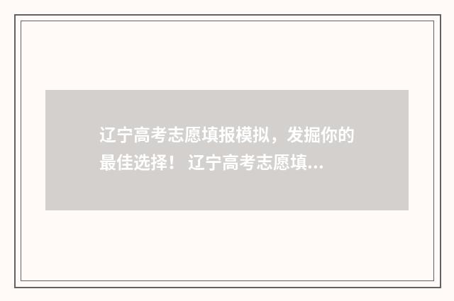辽宁高考志愿填报模拟，发掘你的最佳选择！ 辽宁高考志愿填报原则