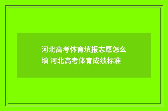 河北高考体育填报志愿怎么填 河北高考体育成绩标准