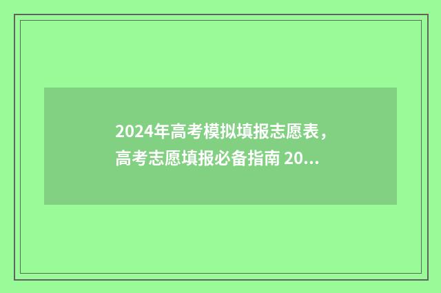 2024年高考模拟填报志愿表，高考志愿填报必备指南 2024年高考模拟投档结果