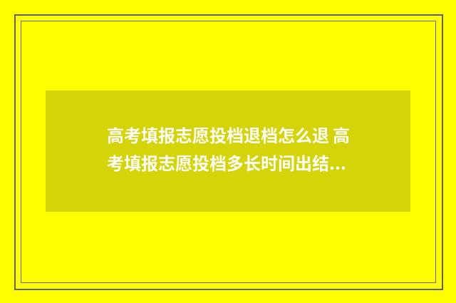 高考填报志愿投档退档怎么退 高考填报志愿投档多长时间出结果