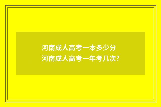 河南成人高考一本多少分 河南成人高考一年考几次?