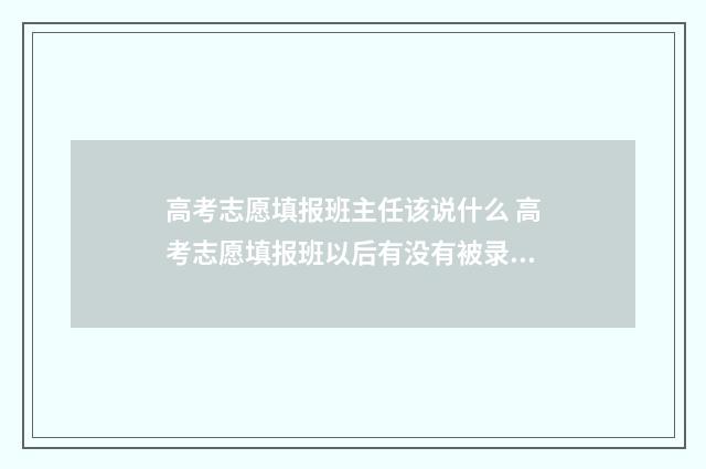高考志愿填报班主任该说什么 高考志愿填报班以后有没有被录取什么时间查询怎么查