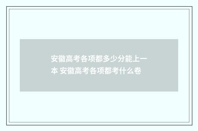 安徽高考各项都多少分能上一本 安徽高考各项都考什么卷