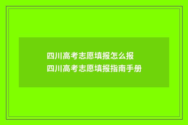 四川高考志愿填报怎么报 四川高考志愿填报指南手册
