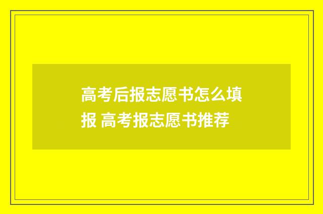 高考后报志愿书怎么填报 高考报志愿书推荐