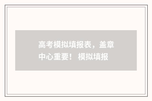 高考模拟填报表，盖章中心重要！ 模拟填报