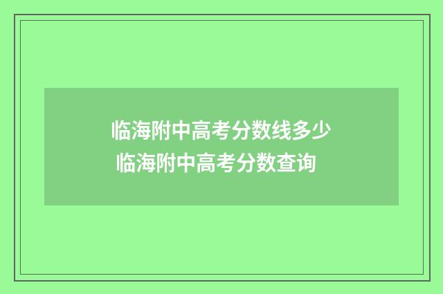临海附中高考分数线多少 临海附中高考分数查询