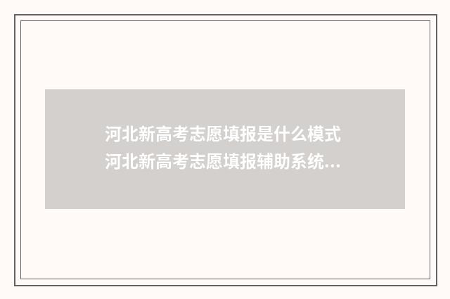 河北新高考志愿填报是什么模式 河北新高考志愿填报辅助系统怎么收藏