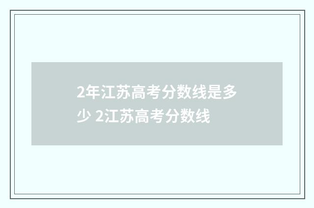2年江苏高考分数线是多少 2江苏高考分数线