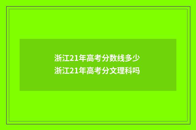 浙江21年高考分数线多少 浙江21年高考分文理科吗
