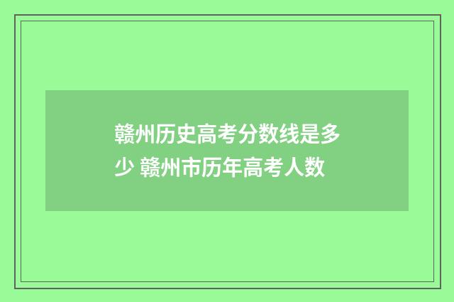 赣州历史高考分数线是多少 赣州市历年高考人数