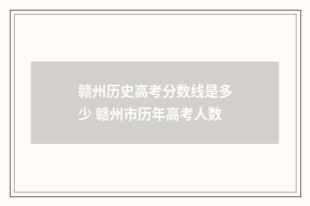 赣州历史高考分数线是多少 赣州市历年高考人数
