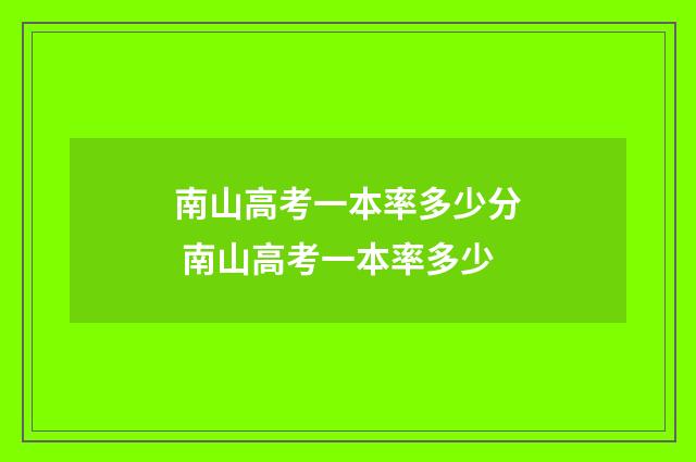 南山高考一本率多少分 南山高考一本率多少