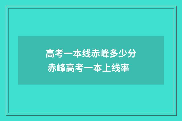 高考一本线赤峰多少分 赤峰高考一本上线率