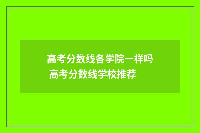 高考分数线各学院一样吗 高考分数线学校推荐