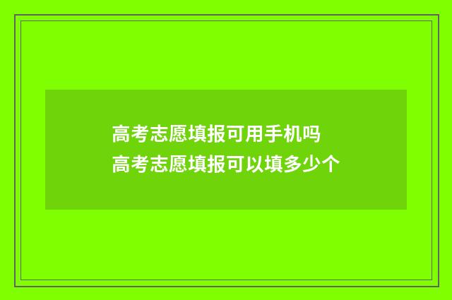 高考志愿填报可用手机吗 高考志愿填报可以填多少个