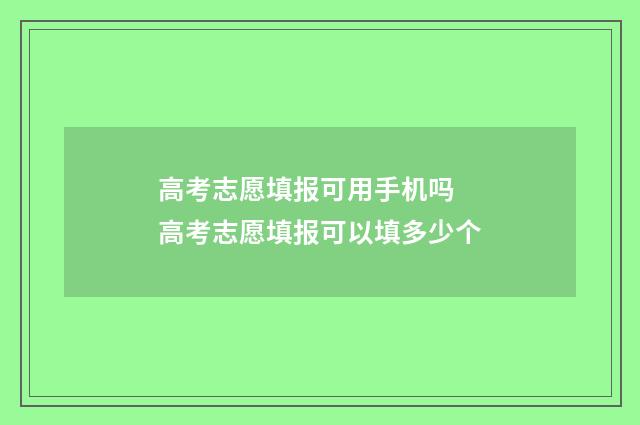 高考志愿填报可用手机吗 高考志愿填报可以填多少个