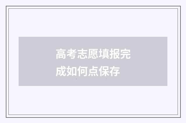 高考志愿填报完成如何点保存