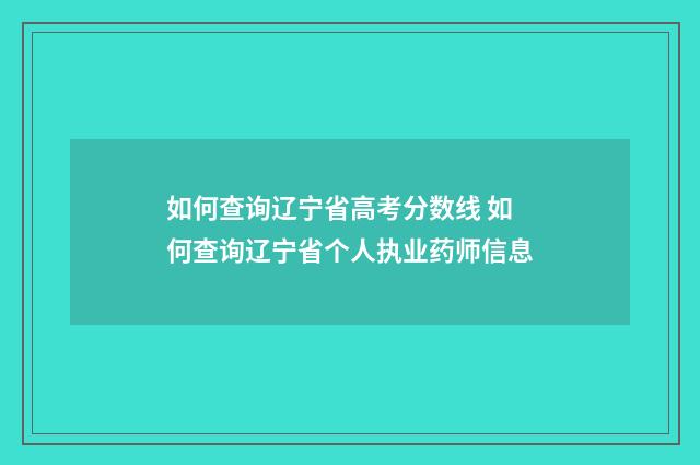 如何查询辽宁省高考分数线 如何查询辽宁省个人执业药师信息