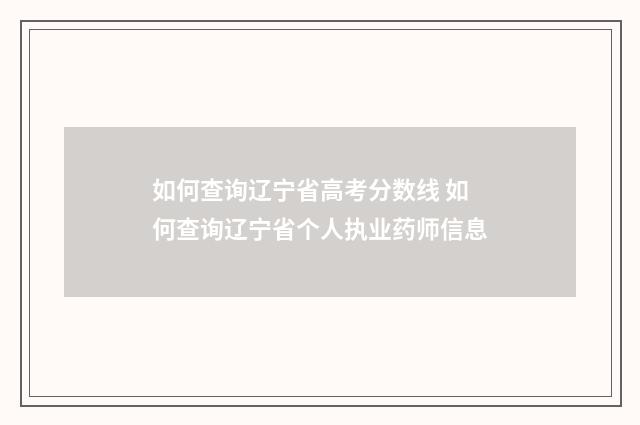 如何查询辽宁省高考分数线 如何查询辽宁省个人执业药师信息