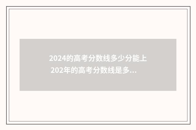 2024的高考分数线多少分能上 202年的高考分数线是多少