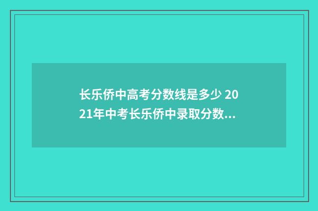 长乐侨中高考分数线是多少 2021年中考长乐侨中录取分数线