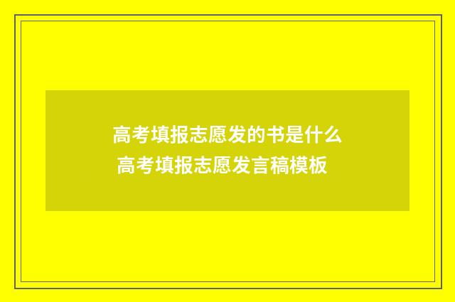 高考填报志愿发的书是什么 高考填报志愿发言稿模板