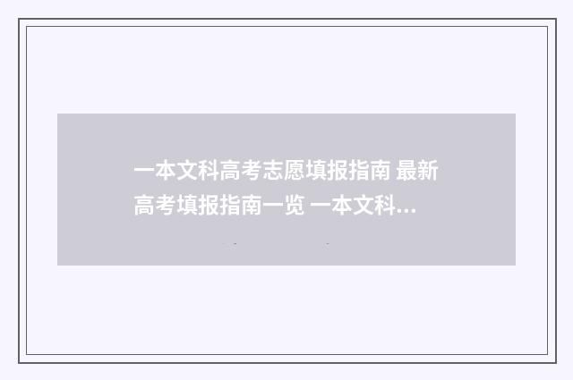 一本文科高考志愿填报指南 最新高考填报指南一览 一本文科高考志愿怎么填