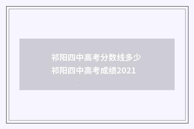 祁阳四中高考分数线多少 祁阳四中高考成绩2021