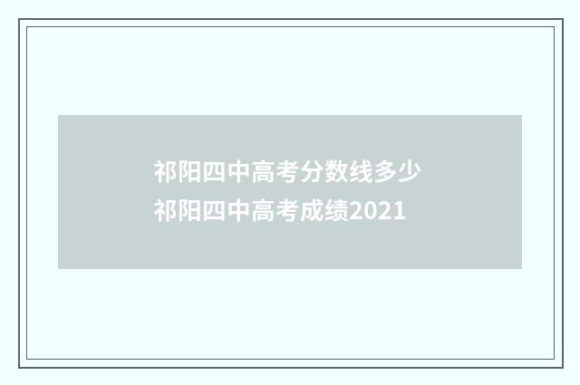 祁阳四中高考分数线多少 祁阳四中高考成绩2021