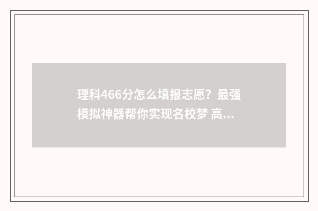 理科466分怎么填报志愿？最强模拟神器帮你实现名校梦 高考理科466分可填一本吗