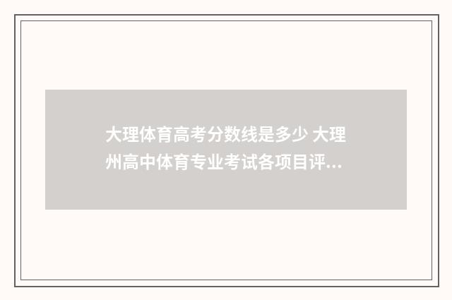 大理体育高考分数线是多少 大理州高中体育专业考试各项目评分标准