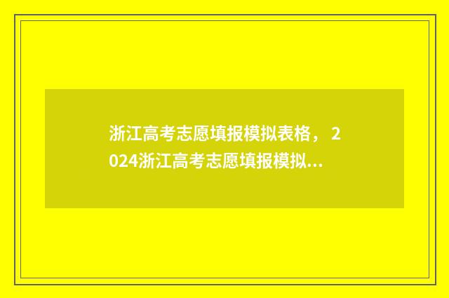 浙江高考志愿填报模拟表格， 2024浙江高考志愿填报模拟 浙江高考志愿填报是否有服从调剂