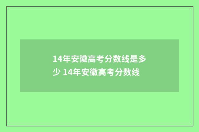 14年安徽高考分数线是多少 14年安徽高考分数线