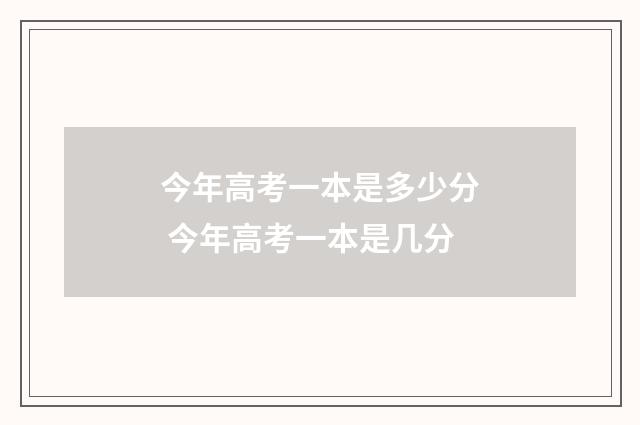 今年高考一本是多少分 今年高考一本是几分