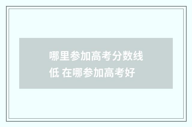哪里参加高考分数线低 在哪参加高考好