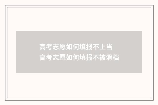 高考志愿如何填报不上当 高考志愿如何填报不被滑档