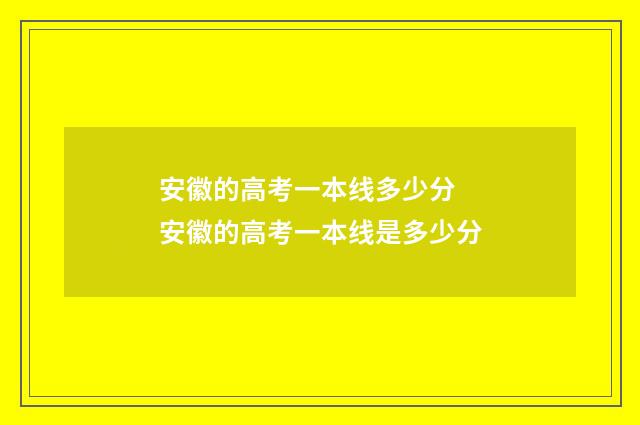安徽的高考一本线多少分 安徽的高考一本线是多少分