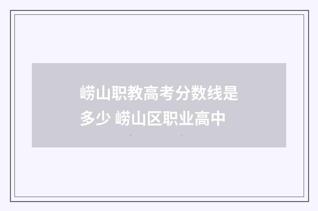 崂山职教高考分数线是多少 崂山区职业高中