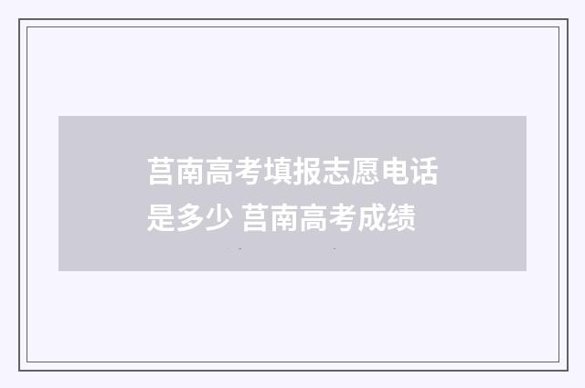 莒南高考填报志愿电话是多少 莒南高考成绩