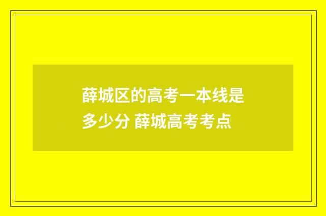 薛城区的高考一本线是多少分 薛城高考考点