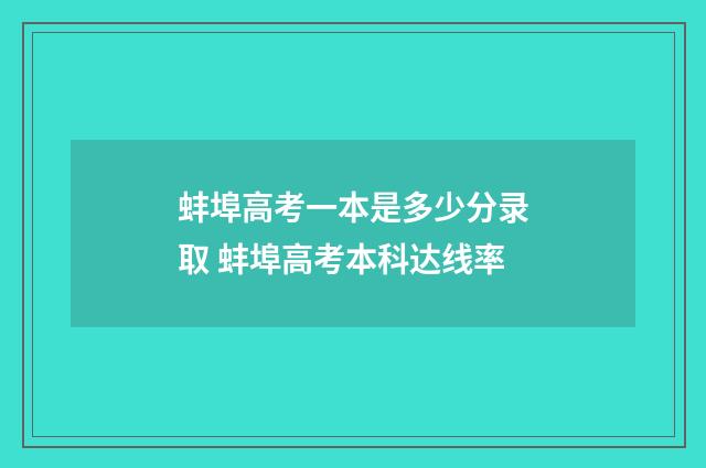 蚌埠高考一本是多少分录取 蚌埠高考本科达线率