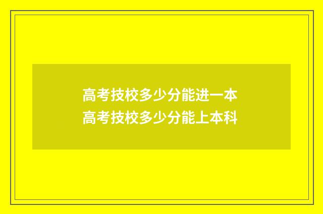 高考技校多少分能进一本 高考技校多少分能上本科
