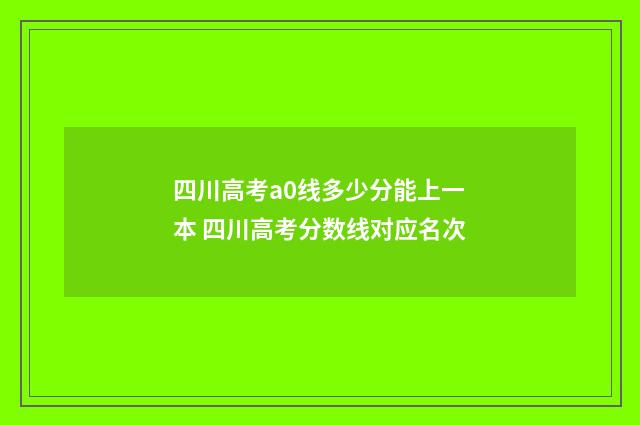 四川高考a0线多少分能上一本 四川高考分数线对应名次