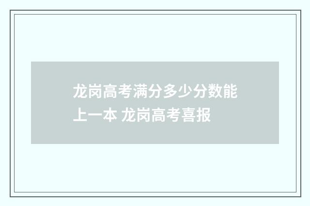 龙岗高考满分多少分数能上一本 龙岗高考喜报