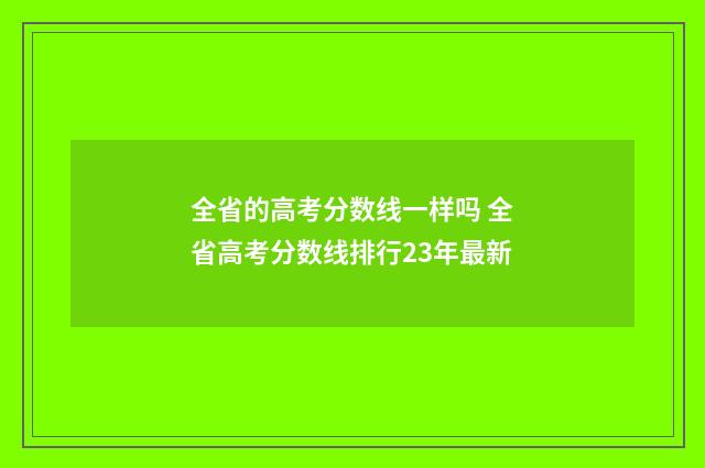 全省的高考分数线一样吗 全省高考分数线排行23年最新