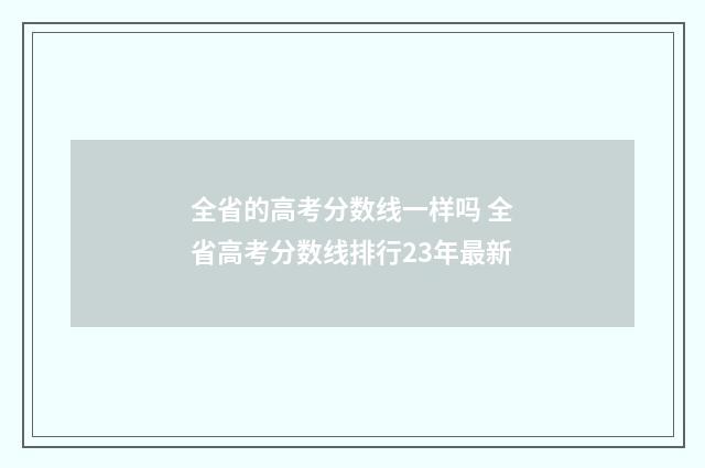 全省的高考分数线一样吗 全省高考分数线排行23年最新