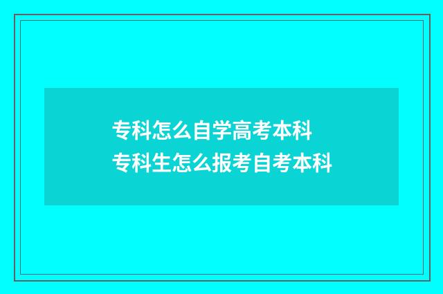 专科怎么自学高考本科 专科生怎么报考自考本科